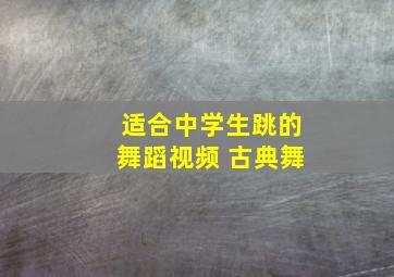 适合中学生跳的舞蹈视频 古典舞